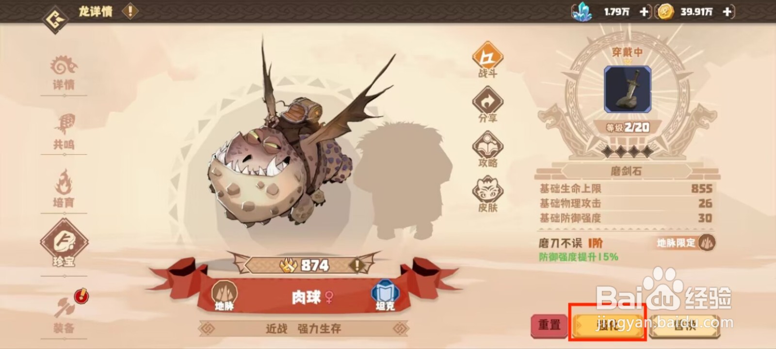 驯龙高手旅程如何强化珍宝磨剑石？