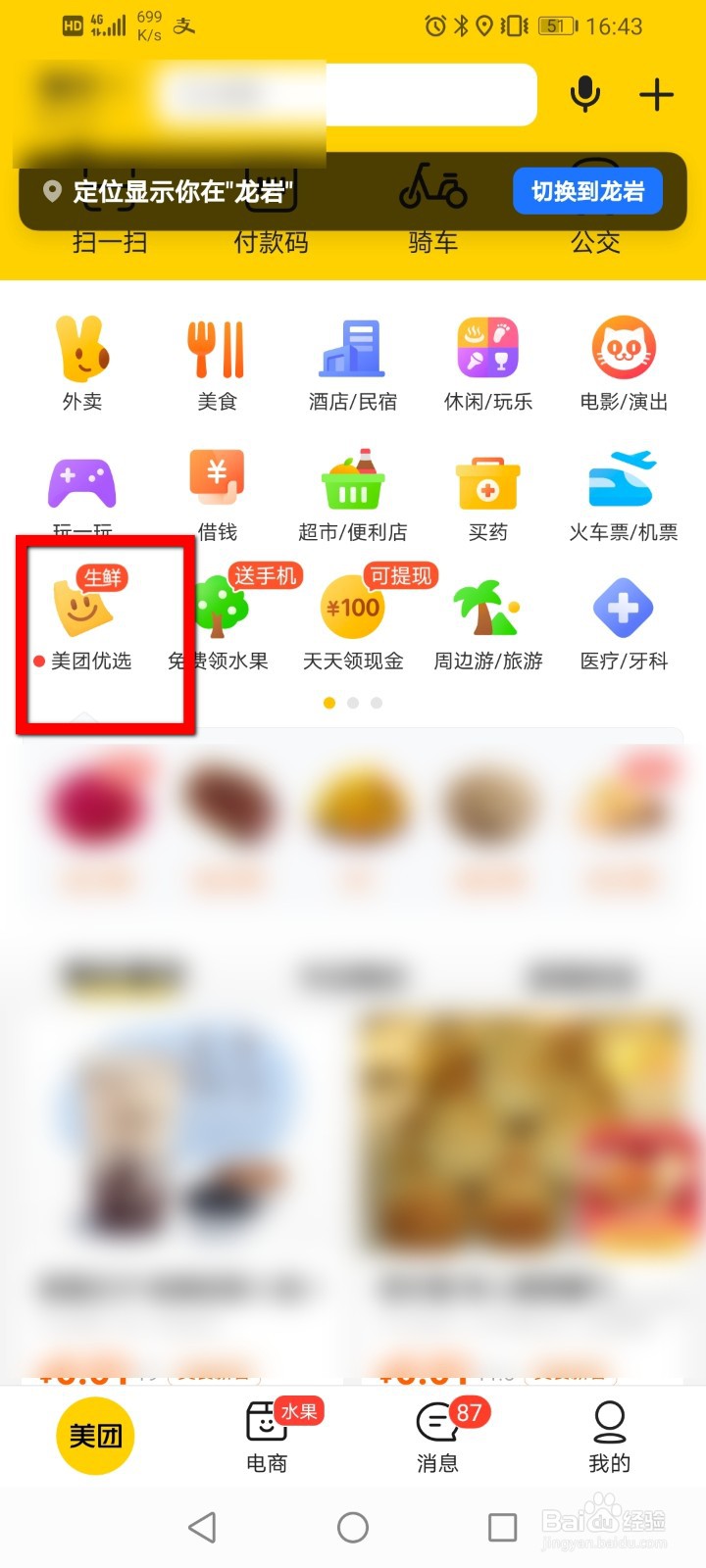 美团优选怎么关闭好友推荐