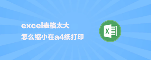 excel表格太大怎麼縮小在a4紙打印