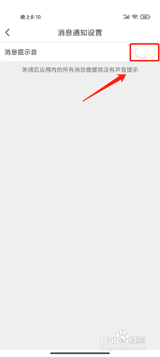 智慧树怎么关闭消息通知提示音