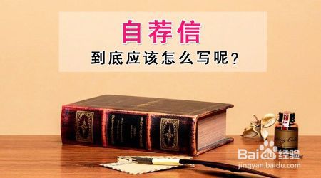 自主招生,如何赢在“自荐信”上!什么样的自荐信易获考官认可?