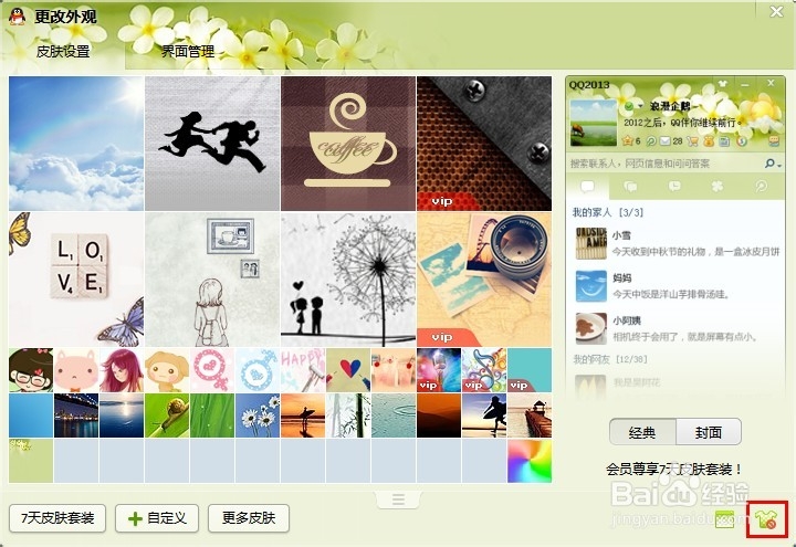 如何设置QQ2013透明皮肤