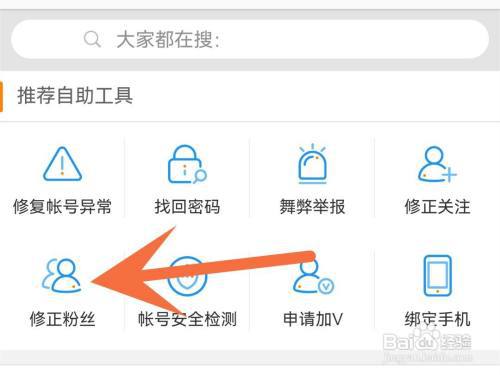 微博怎么修正粉丝数量?