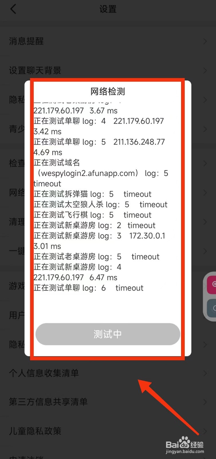 怎样进行会玩软件的“网络检测”