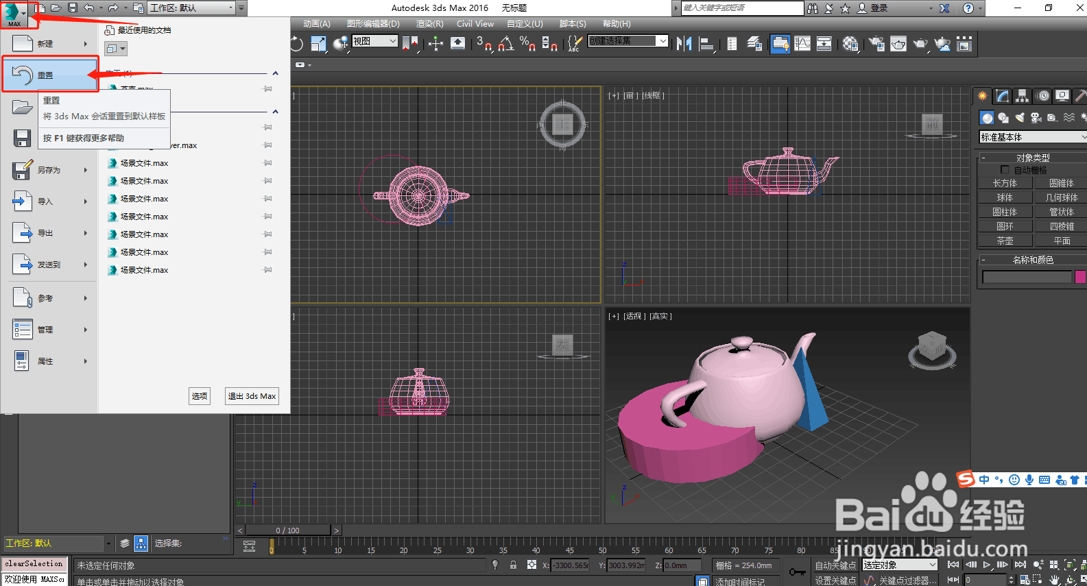 3D MAX 如何重置文件