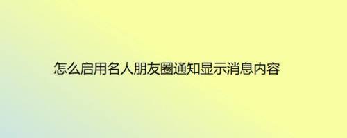 怎么启用名人朋友圈通知显示消息内容
