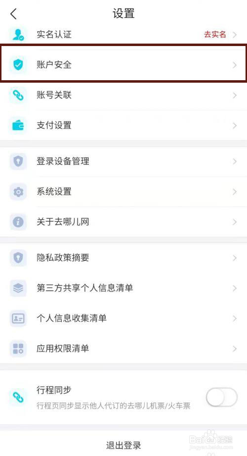 去哪儿旅行如何注销账户