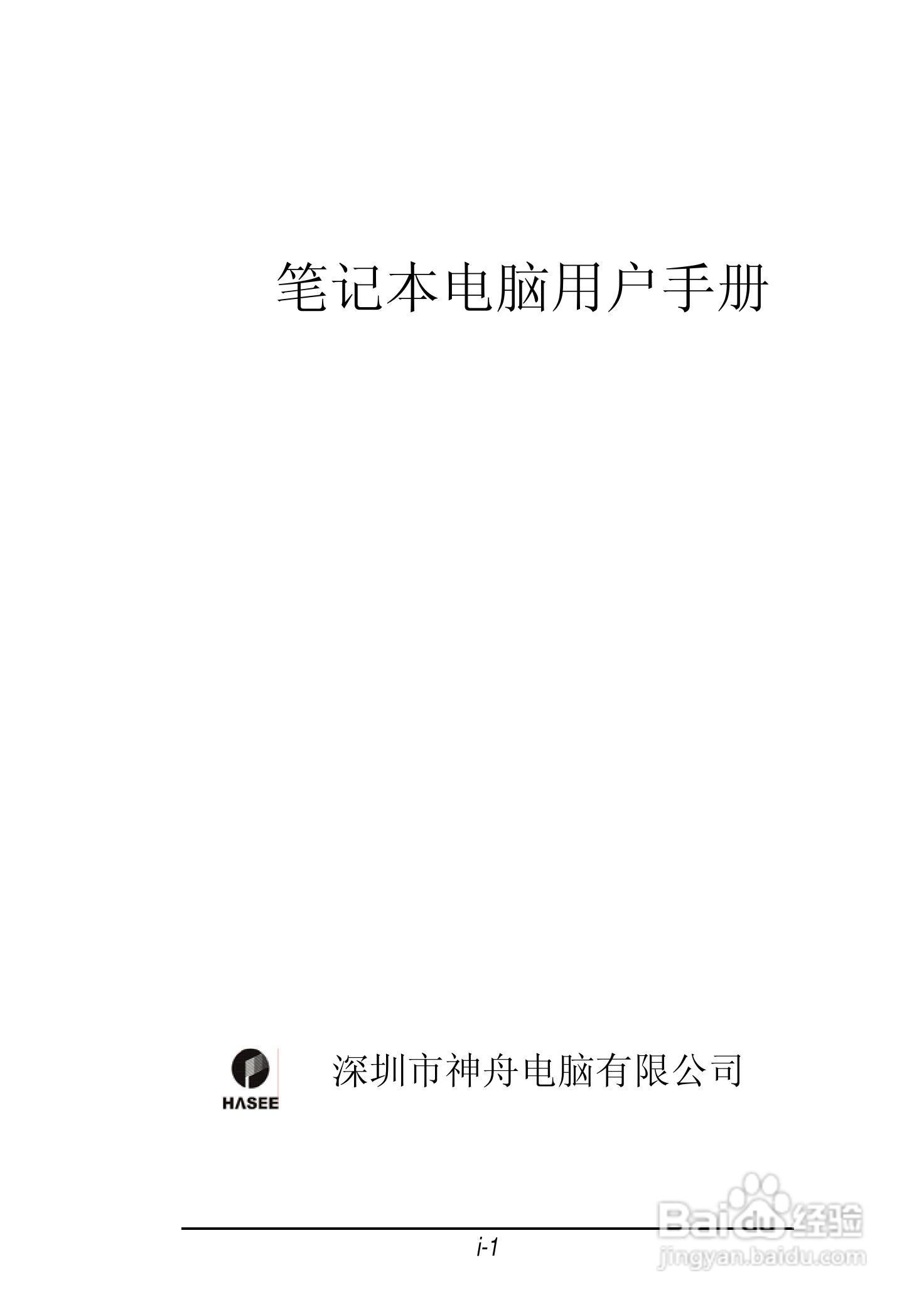 神舟承运F550T笔记本电脑使用说明书:[1]