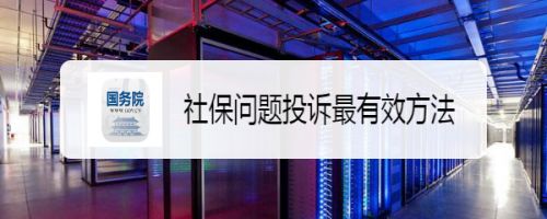 社保问题投诉最有效方法