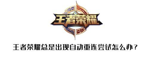 王者荣耀总是出现网络自动重连尝试怎么办