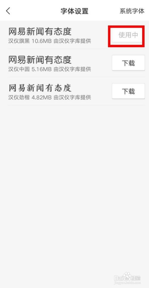 网易新闻如何设置默认系统字体