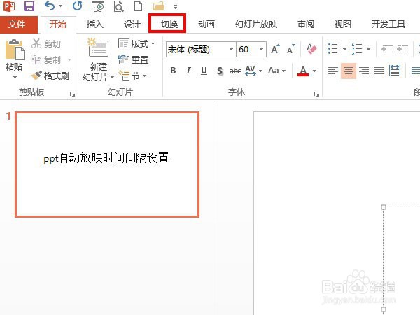 ppt自动放映时间间隔怎么设置