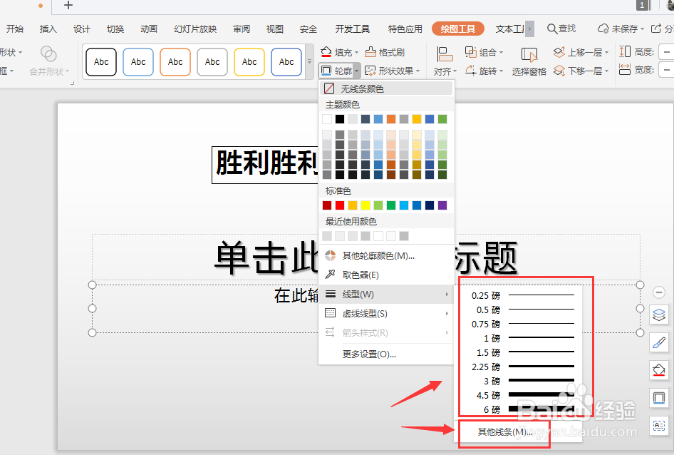 WPS幻灯片中如何加粗文本框边框