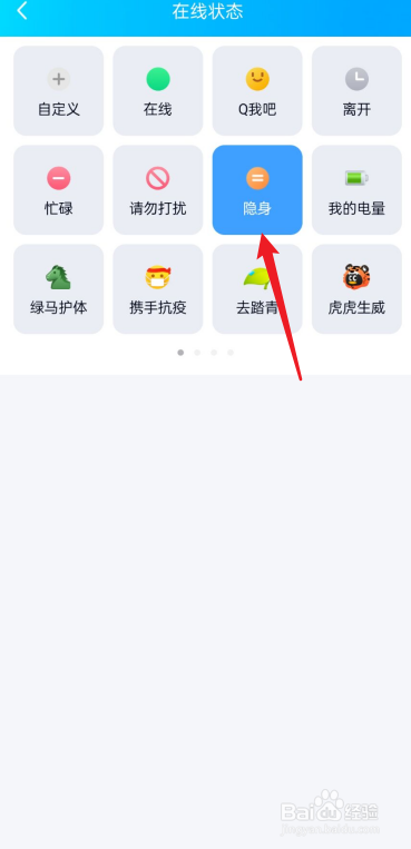 手机QQ如何设置隐身
