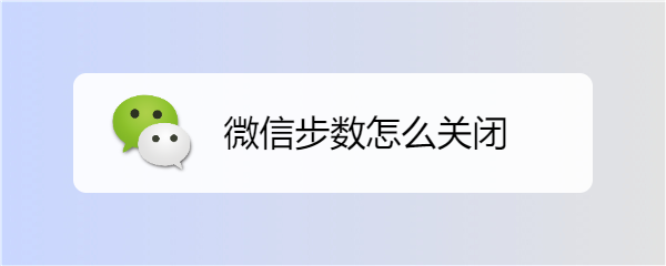 微信步数怎么关闭