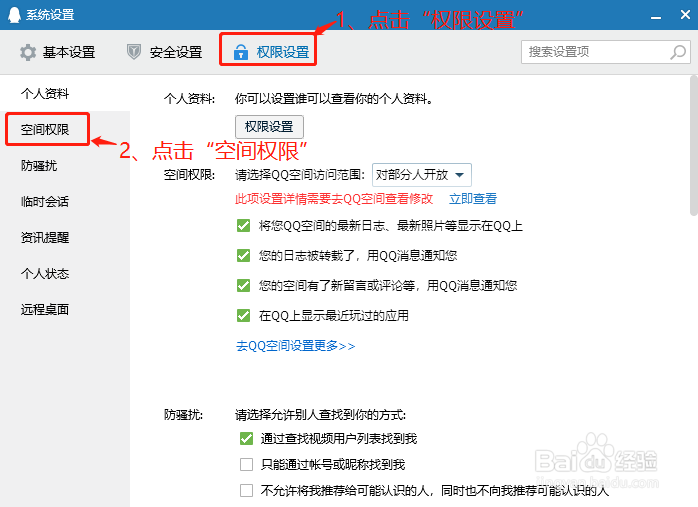 QQ空间如何设置仅自己能查看我的访客