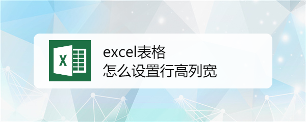 excel表格怎么设置行高列宽