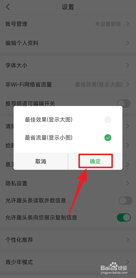 如何设置趣头条在非wifi网络下显示小图