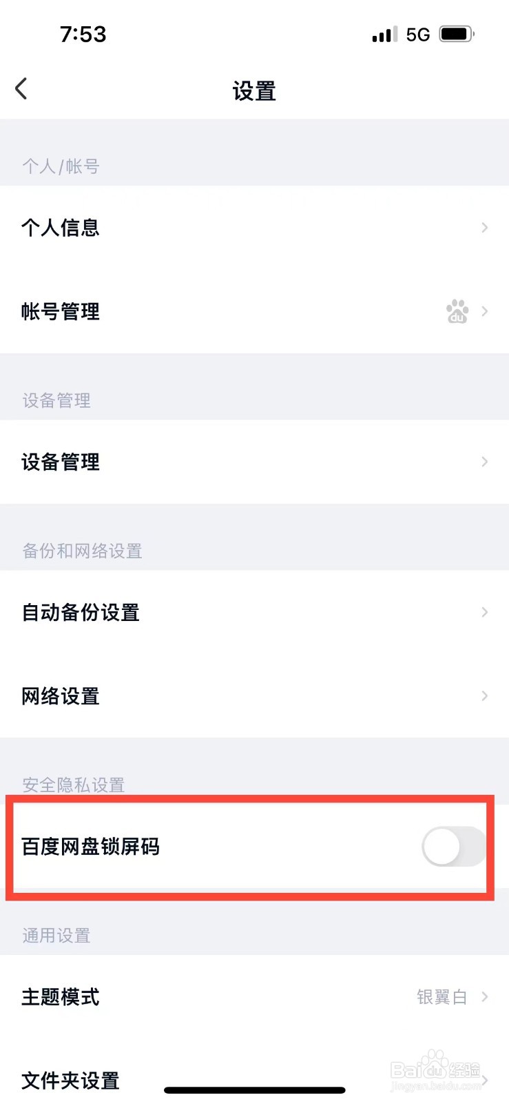 百度网盘如何设置打开密码