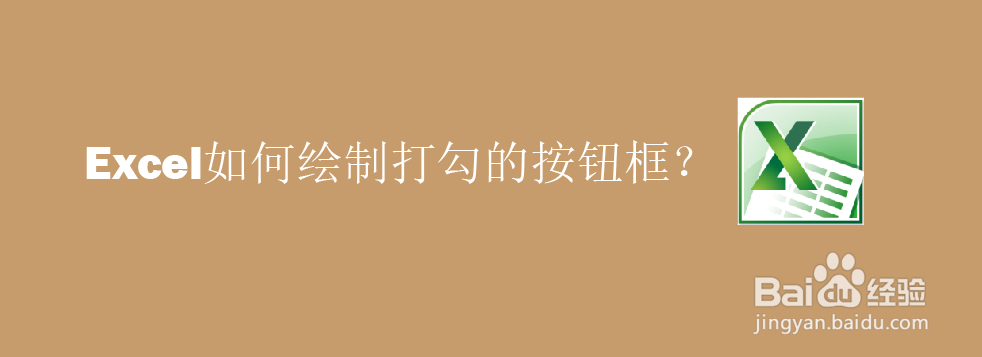 Excel如何绘制打勾的按钮框