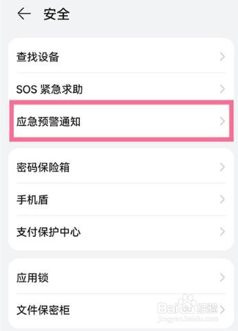 华为手机怎么开启地震预警