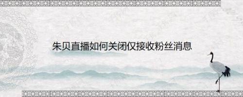 朱贝直播如何关闭仅接收粉丝消息