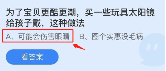 蚂蚁庄园:为了宝贝更酷更潮,太阳镜给孩子戴