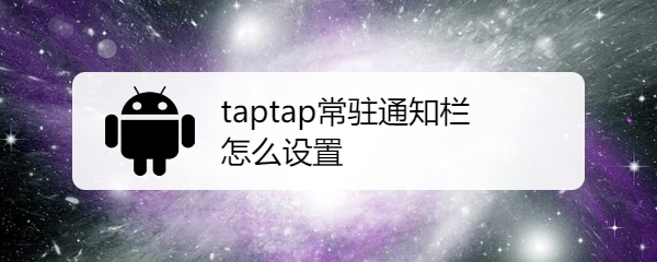 taptap常驻通知栏怎么设置