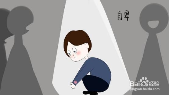 怎么改变自卑心理