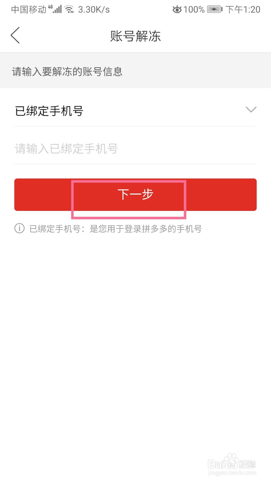 拼多多如何申请账号解冻