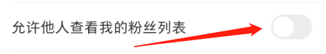 微店怎么关闭他人查看粉丝列表？