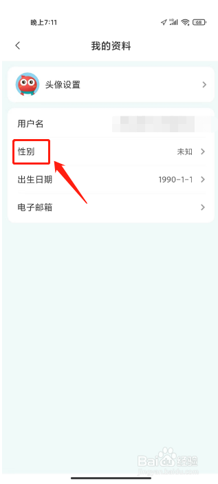 海信爱家如何进行设置性别