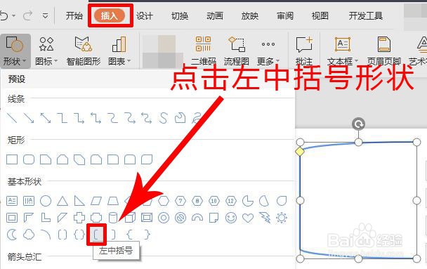 WPS演示中如何绘制出左中和右中括号形状