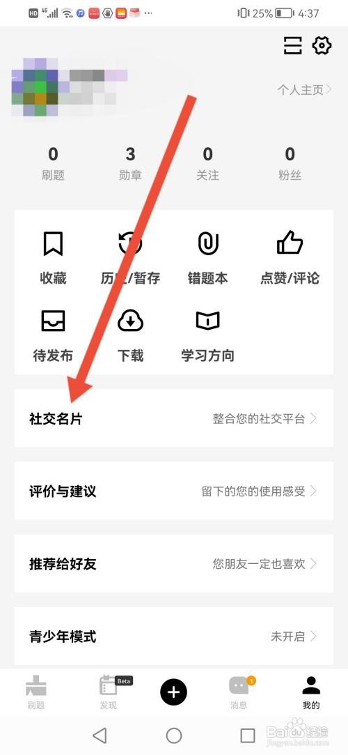 怎么使用疯狂刷题APP隐藏社交名片