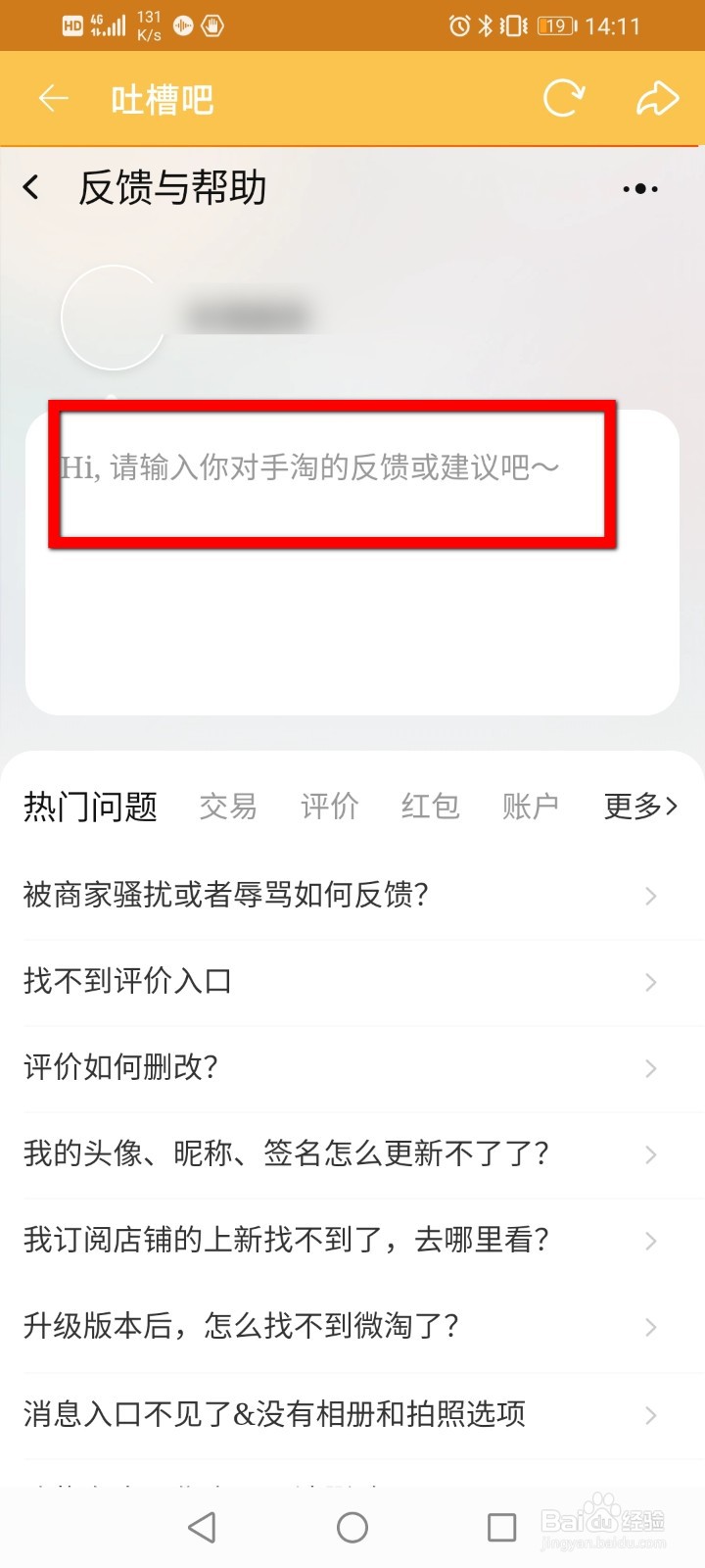 手机淘宝如何反馈问题