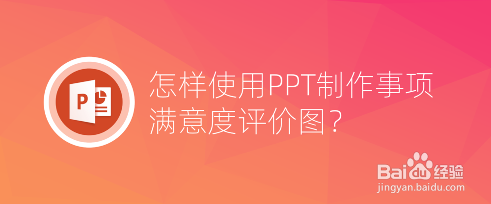 <b>怎样使用PPT制作事项满意度评价图</b>