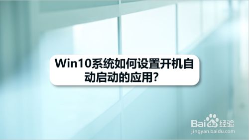 Win10系统如何设置开机自动启动的应用