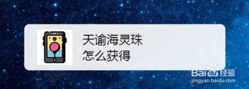 天谕海灵珠怎么获得