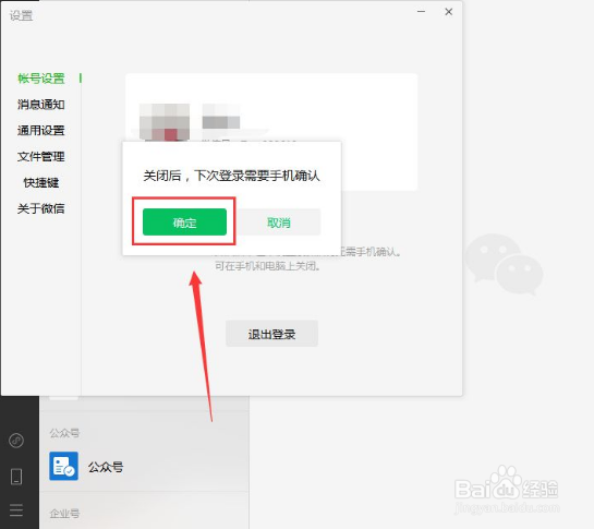 电脑版微信自动登录怎么取消