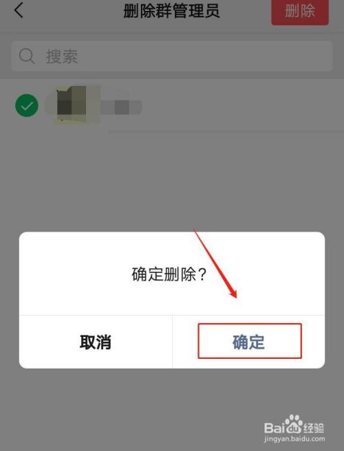 微信群如何删除群管理员?
