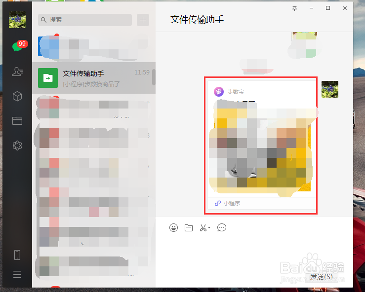 电脑版微信如何打开小程序
