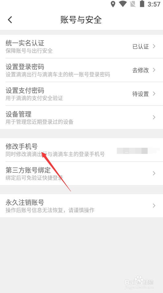 滴滴出行如何修改手机号