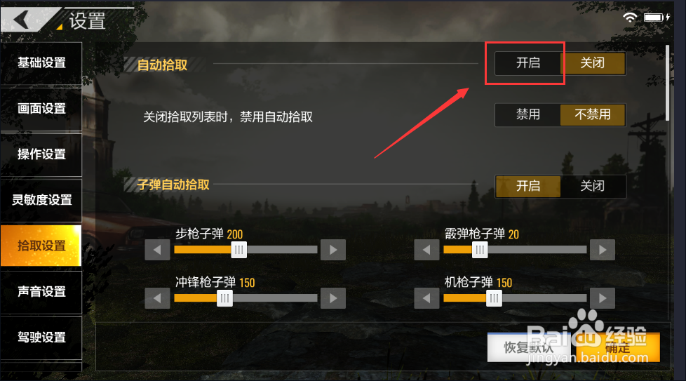 绝地求生如何设置自动拾取子弹