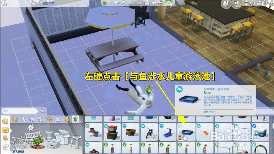 模拟人生怎么购买儿童游泳池？