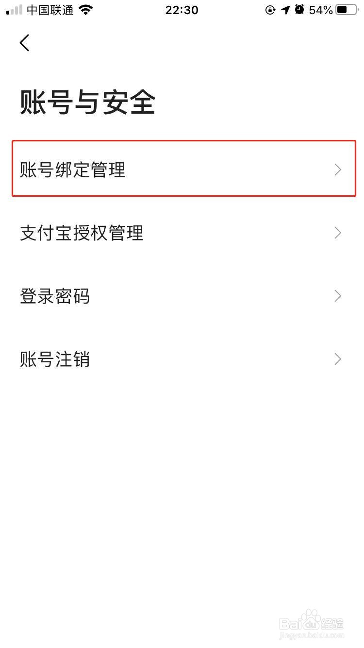 高德地图如何解绑微信