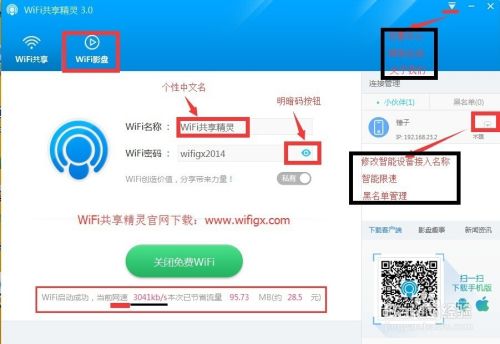 WiFi共享精灵3.0版好不好用？