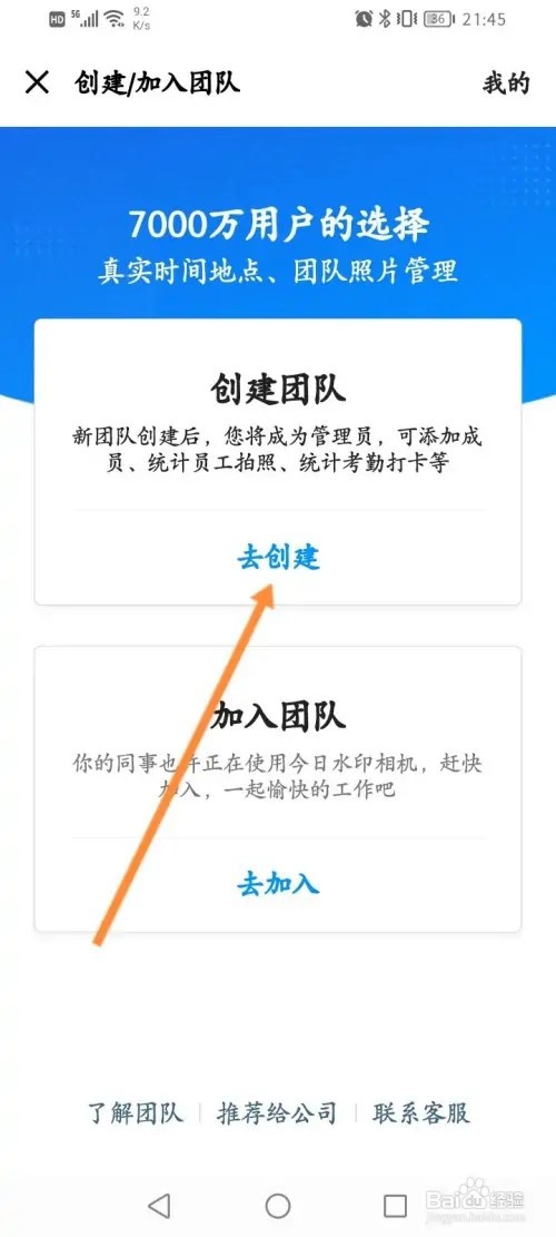 今日水印相机APP在哪里创建团队