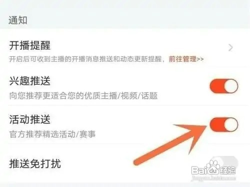 斗鱼app关闭活动推送如何设置