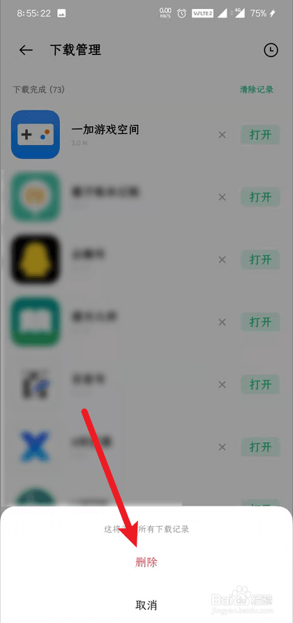 一加手机商店怎么删除历史下载记录