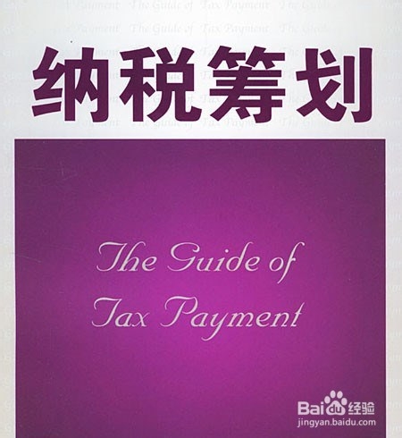 企业纳税筹划的基本方法：[1]一